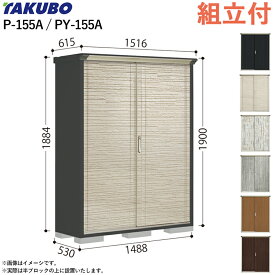 タクボ物置 ペインタ グランプレステージ ジャンプ P-155A / PY-155A 【 標準組立付 組立費含む 】 田窪 物置 屋外 収納庫 おしゃれ 防災用品 ゴルフバッグ 収納 組み立て 小型 スリム 倉庫 ストッカー 人気 デザイン物置 かわいい 設置込み 工事付 工事込み