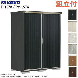 タクボ物置 ペインタ グランプレステージ ジャンプ P-157A / PY-157A 【 標準組立付 組立費含む 】 田窪 物置 屋外 収納庫 おしゃれ 防災用品 ゴルフバッグ 収納 組み立て 小型 スリム 倉庫 ストッカー 人気 デザイン物置 かわいい 設置込み 工事付 工事込み