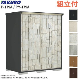 タクボ物置 ペインタ グランプレステージ ジャンプ P-179A / PY-179A 【 標準組立付 組立費含む 】 田窪 物置 屋外 収納庫 おしゃれ 防災用品 ゴルフバッグ 収納 組み立て 小型 スリム 倉庫 ストッカー 人気 デザイン物置 かわいい 設置込み 工事付 工事込み