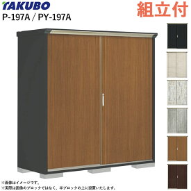 タクボ物置 ペインタ グランプレステージ ジャンプ P-197A / PY-197A 【 標準組立付 組立費含む 】 田窪 物置 屋外 収納庫 おしゃれ 防災用品 ゴルフバッグ 収納 組み立て 小型 スリム 倉庫 ストッカー 人気 デザイン物置 かわいい 設置込み 工事付 工事込み