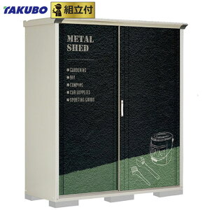 タクボ物置 ペインタ グランプレステージ ジャンプ P-176A(F/T)【 標準組立付 組立費含む 】 タクボ 物置 おしゃれ 防災 屋外 組み立て タイヤ 収納庫 小型 中型 倉庫 小屋 ロッカー ストッカー