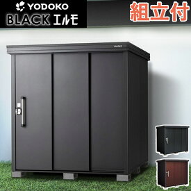物置 ヨドコウ ブラックエルモ LMD 一般型 【 本体 + 標準組立付 】 ヨド物置 屋外 中型 大型 タイヤ収納 防災用品 物置き 収納庫 人気 おしゃれ 収納 木調 木目 設置費込み 工事費込み 組立費込み エルモ ブラック 組み立て リフォーム 新色