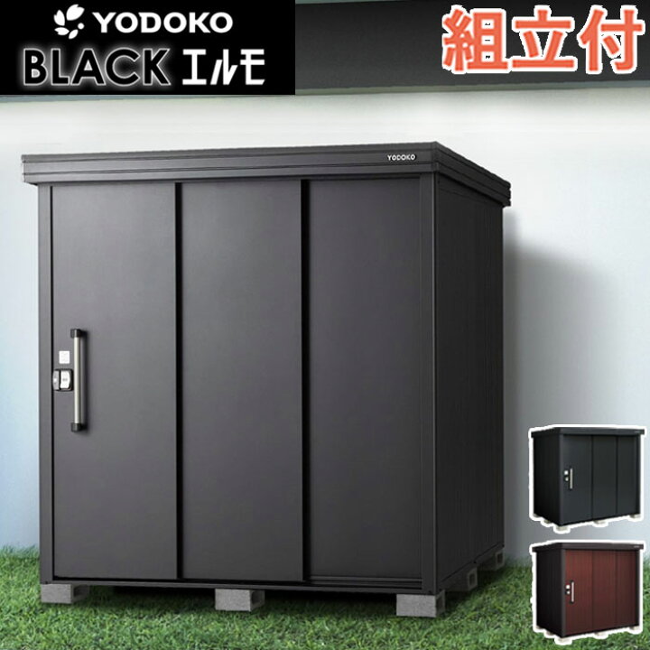 楽天市場】ブラックエルモ ヨドコウ 物置 LMD 一般型 【 本体 + 標準 