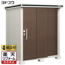 楽天市場】 物置 > ヨドコウ（工事付） : エクステリアTAMA 楽天市場店 