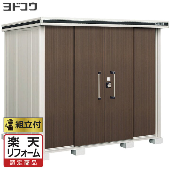 楽天市場】【楽天リフォーム認定商品】 ヨド物置 エルモ LMD-2518H 背 