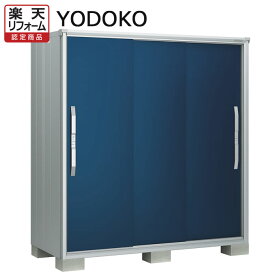 楽天市場】 物置 > ヨドコウ（工事付） : エクステリアTAMA 楽天市場店 
