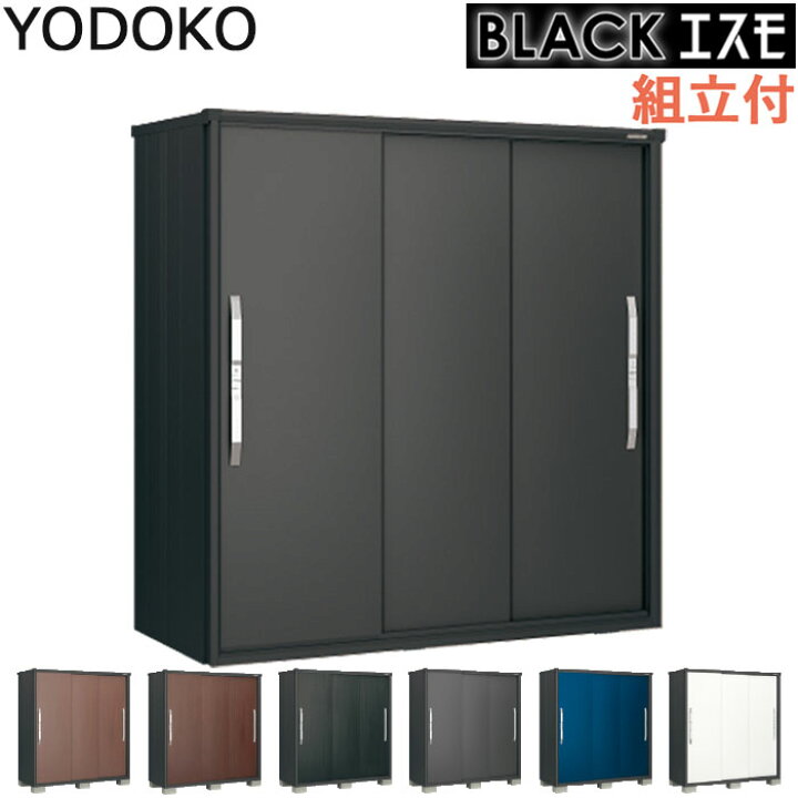 楽天市場】物置 ヨドコウ ブラックエスモ ESF 【 本体 + 標準組立付 
