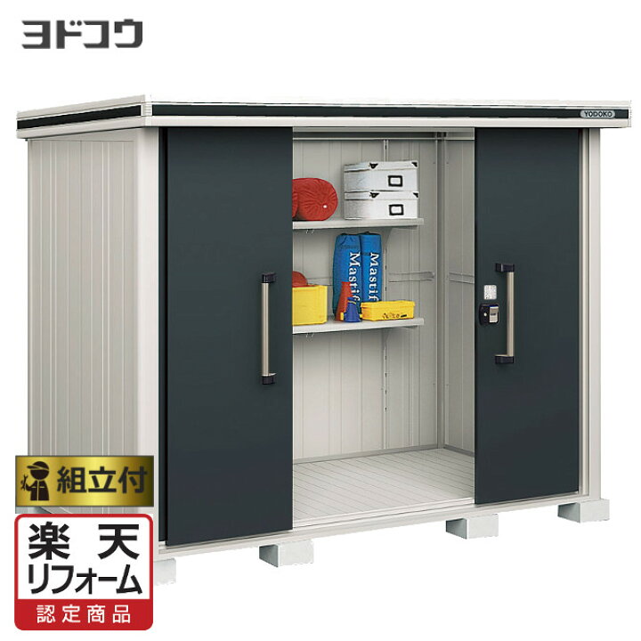 楽天市場】【楽天リフォーム認定商品】 ヨド物置 エルモ LMDS-2515 