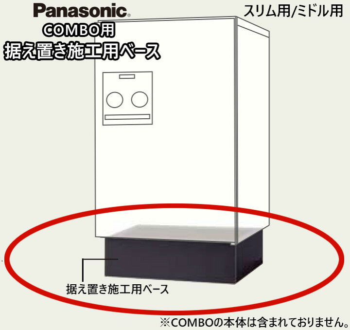 楽天市場】宅配ボックス パナソニック コンボ用 据え置き施工用ベース 