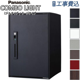 宅配ボックス パナソニック コンボライト 据え置き施工用ベースセット 【 基本工事費込み 】 右開き アンカー固定 宅配BOX 鍵付き 据置き 前出し ポスト 後付け 戸建て 一軒家 置き配 置き型 大容量 押印 combo light リフォーム おしゃれ 人気 取り付け 設置費込み