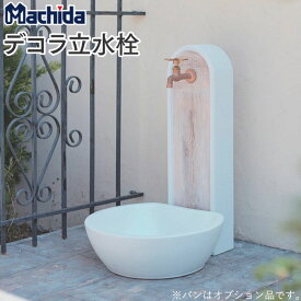 立水栓 水栓柱 デコラ立水栓 マチダコーポレーション 【商品のみ】 立水栓セット おしゃれ かわいい diy 水受け パン付き ガーデンパン 水鉢 水栓パン 洗い場 蛇口付き 蛇口セット 屋外水栓 ガーデン水栓 後付け セット 外水栓 庭 手洗い鉢 ウッド 庭水栓 木調 人気 ペット