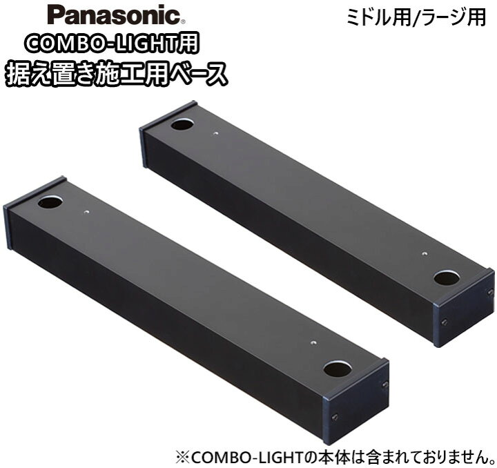 楽天市場】宅配ボックス パナソニック コンボライト用 据え置き施工用  