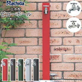 立水栓 水栓柱 ピコーポール マチダコーポレーション 【商品のみ】 パンなし パン別売り 2口 蛇口 立水栓セット おしゃれ かわいい カラフル diy 洗い場 蛇口付き 蛇口セット 屋外 ガーデン水栓 後付け セット 外水栓 庭 手洗い鉢 オプション 庭水栓 人気 ペット 犬