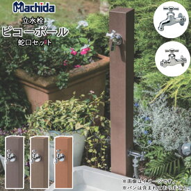 立水栓 水栓柱 ピコーポール ウッドタイプ マチダコーポレーション 【商品のみ】 パンなし パン別売り 2口 蛇口 立水栓セット おしゃれ かわいい 木目調 木調 diy 洗い場 蛇口付き 蛇口セット 屋外 ガーデン水栓 後付け セット 外水栓 庭 庭水栓 人気 ペット 犬 ウッド