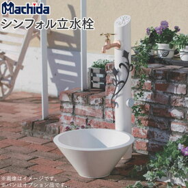 立水栓 水栓柱 シンフォル立水栓 マチダコーポレーション 【商品のみ】 2口 蛇口 立水栓セット おしゃれ かわいい diy 水受け パン付き ガーデンパン 水鉢 水栓パン 洗い場 蛇口付き 蛇口セット 屋外 ガーデン水栓 後付け セット 外水栓 庭 手洗い鉢 庭水栓 人気 ペット