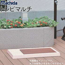 ガーデンパン トレビマルチ マチダコーポレーション 【商品のみ】 水栓柱パン 屋外用パン ペット用 洗い場 パン すのこ おしゃれ かわいい diy 水受け 水栓パン 足洗い場 屋外 水栓柱 排水口 後付け 外水栓 庭 手洗い鉢 庭水栓 人気 犬 猫 木目調 木調 ウッド調 四角 排水