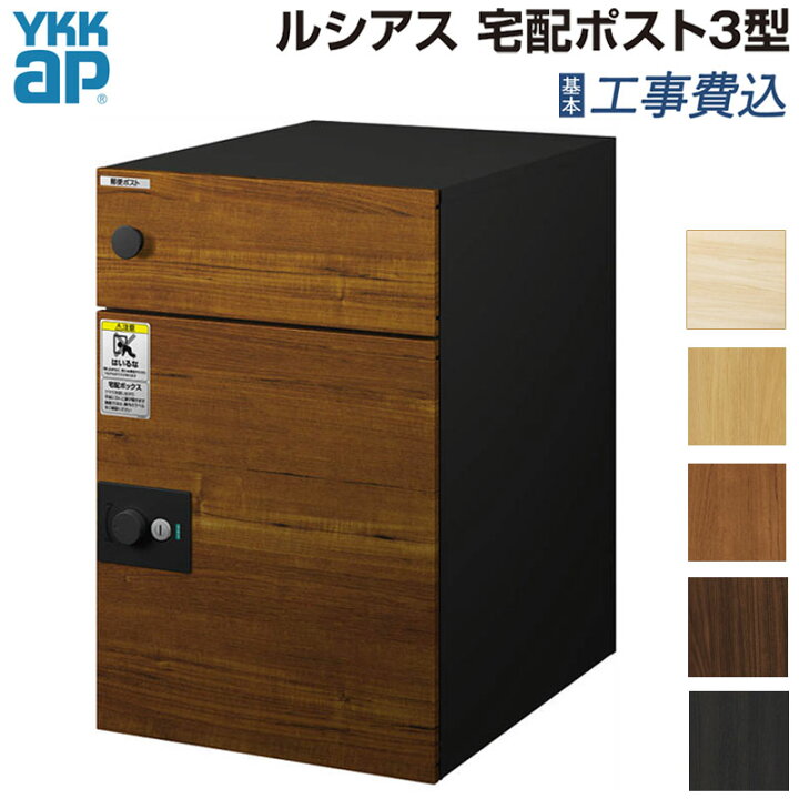 楽天市場】宅配ボックス ポスト 一体型 YKK AP ルシアス 宅配ポスト 3 