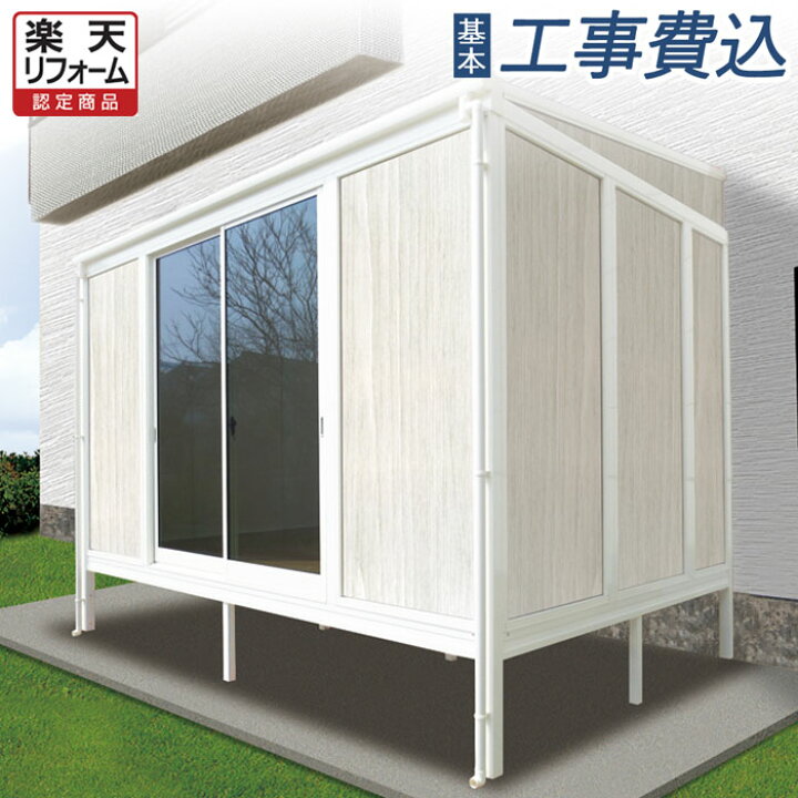 楽天市場 楽天リフォーム認定商品 サンルーム 断熱タイプ 工事付 マルチルーム間口2間 奥行8尺 基本工事費込み 断熱サンルーム 木目調パネル テラス囲い サンルーム 断熱 エクステリアｔａｍａ 楽天市場店
