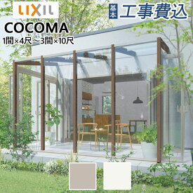 ガーデンルーム COCOMA 工事付 土間(テラス)仕様 ガーデンルームタイプ アルミ形材色 ポリカ屋根材 【 LIXIL / 基本工事費込み 】 ココマ 前面フィックスパネル 両側面折戸パネル (リクシル サンルーム テラス囲い ペット ランドリースペース 庭 人気 おしゃれ おすすめ)