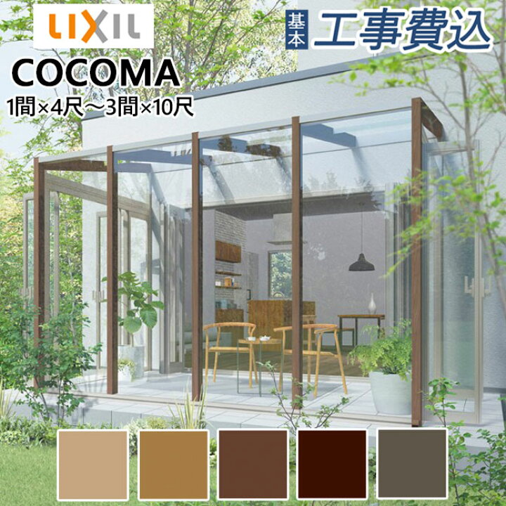楽天市場】ガーデンルーム COCOMA 工事付 土間(テラス)仕様 ガーデン 
