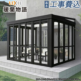 ガーデンルーム 暖蘭物語 LIXIL 土間仕様 フルガラス仕様 アルミ形材色 ポリカ屋根材 【 本体+基本工事費込み 】 リクシル サンルーム テラス囲い 工事付 東洋エクステリア 温室 犬 ペット リフォーム 後付け 人気 おしゃれ 英国風 洋風 8LCK