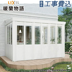 ガーデンルーム 暖蘭物語 LIXIL 土間仕様 デザインパネル仕様 アルミ形材色 ポリカ屋根材 【 本体+基本工事費込み 】 リクシル サンルーム テラス囲い 工事付 東洋エクステリア 温室 犬 ペット リフォーム 後付け 人気 おしゃれ 英国風 洋風 8LCK