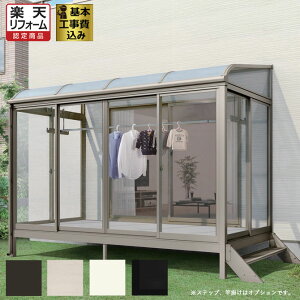 サンルーム 工事付の通販 価格比較 価格 Com
