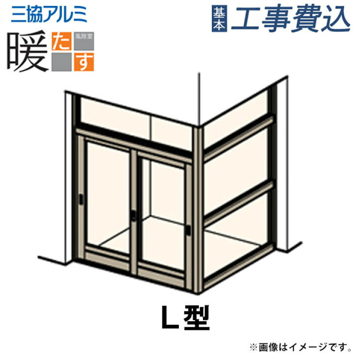 楽天市場】風除室 暖たす 三協アルミ 【 基本工事費込み 】 玄関ポーチ 