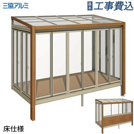 ガーデンルーム ハピーナリラ 床仕様 三協アルミ 【 基本工事費込み 】 サンルーム テラス囲い 雨よけ ランドリールーム 施工 取り付け おしゃれ エクステリア 後付け リフォーム 温室 施工例 ペット用 おすすめ 花粉対策 梅雨対策 洗濯物 物干し ガーデニング 人気