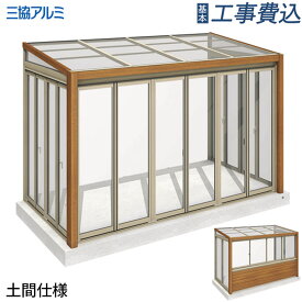 ガーデンルーム ハピーナリラ 土間仕様 三協アルミ 【 基本工事費込み 】 サンルーム テラス囲い 雨よけ ランドリールーム 施工 取り付け おしゃれ エクステリア 後付け リフォーム 温室 施工例 ペット用 おすすめ 花粉対策 梅雨対策 洗濯物 物干し ガーデニング 人気