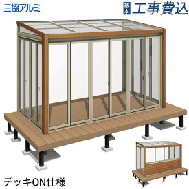 ガーデンルーム ハピーナリラ デッキON仕様 三協アルミ 【 基本工事費込み 】 サンルーム テラス囲い 雨よけ ランドリールーム 施工 取り付け おしゃれ エクステリア 後付け リフォーム 温室 施工例 ペット用 おすすめ 花粉対策 梅雨対策 洗濯物 物干し ガーデニング 人気