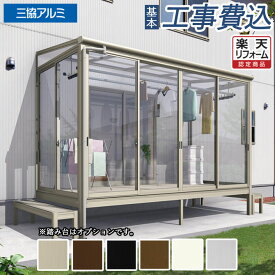 【楽天リフォーム認定商品】 サンルーム 工事付 ラプラス フラット屋根 床仕様 600タイプ 三協アルミ 【 基本工事費込 】 テラス囲い ランドリールーム 増築 ペットの部屋 後付け 雨よけ 洗濯 キッズルーム 物干し リフォーム 人気 おしゃれ 工事費込み 設置費込み