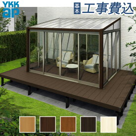 サンルーム 工事付 ソラリア テラス囲い 間口2間×奥行6尺 木調ガーデンルームタイプ デッキ納まり フラット屋根 ポリカ屋根材 テラス窓仕様 【 YKK AP 基本工事費込み 】 ランドリールーム 増築 ペットの部屋 後付け