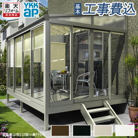 【楽天リフォーム認定商品】 サンルーム 工事付 YKK AP ソラリア テラス囲い スタンダードタイプ 【 本体+基本工事費込み 】 フラット屋根 耐積雪20cmタイプ ランドリールーム ランドリースペース ペット 温室 後付け リフォーム 人気 おしゃれ