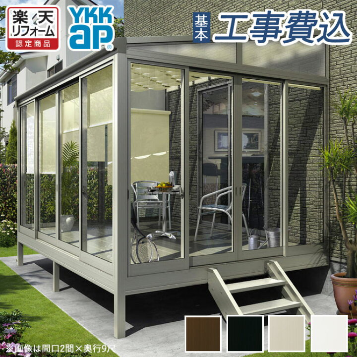 楽天市場】【楽天リフォーム認定商品】 サンルーム 工事付 ソラリス 