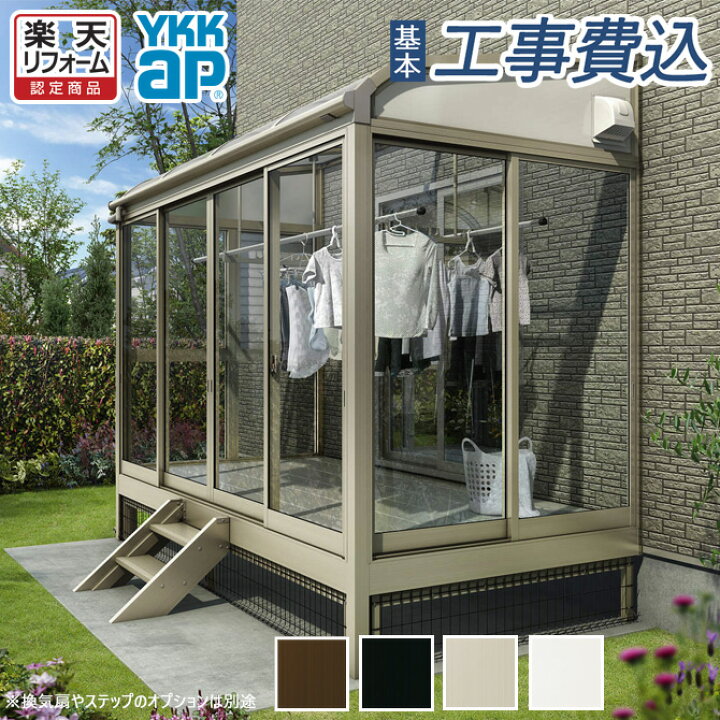 楽天市場】【楽天リフォーム認定商品】 サンルーム 工事付 YKK AP 
