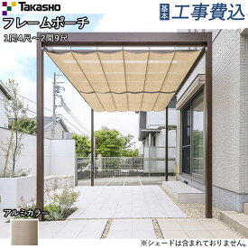 日除け フレームポーチ 独立タイプ アルミカラー【タカショー】 基本工事費込み (独立型 ポーチガーデン ポーチフレーム ポーチテラス 庭 ガーデン フレーム 木調 アルミ オーニング シェード 日よけ 別売り 後付け おしゃれ テラス ウッドデッキ 独立 パーゴラ 日除け)