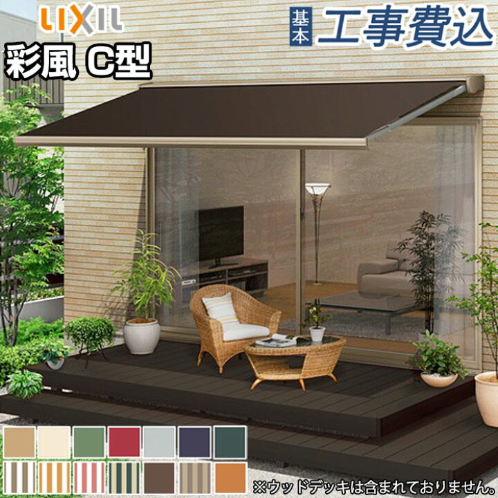 楽天市場】オーニング LIXIL 彩風 C型 手動式 ポリエステル生地 壁付 