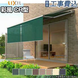 オーニング LIXIL 彩風 CR型 手動式 ポリエステル生地 壁付タイプ 【 基本工事費込み 】 リクシル 日除けシェード 日よけ シェード 屋外 サンシェード ロールスクリーン 後付け diy おしゃれ 金具 防水 窓用 日差し対策 ロールカーテン オーニングシェード 屋根 価格 費用