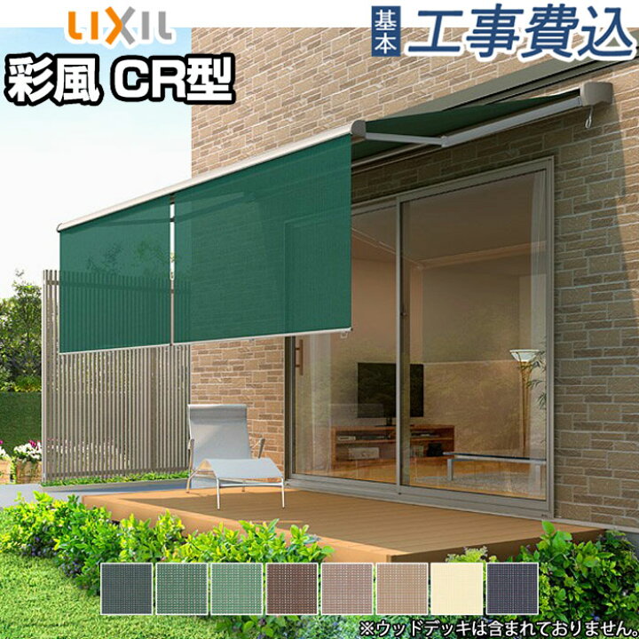 楽天市場】オーニング LIXIL 彩風 CR型 手動式 ポリエステル生地 壁付 
