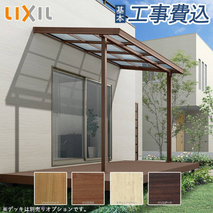 楽天市場 木調 テラス屋根 工事付 シュエット 間口1間 奥行9尺 ポリカーボネート屋根材 Lixil 木目調テラス エクステリアｔａｍａ 楽天市場店