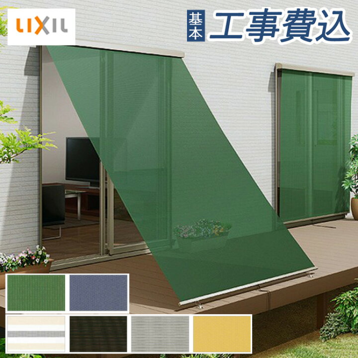 楽天市場】日よけ シェード LIXIL スタイルシェード フック固定タイプ 