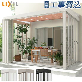 ガーデンルーム LIXIL ジーマ 土間(テラス)仕様 ルームタイプ 【 基本工事費込み 】 リクシル サンルーム テラス囲い ZIMA アルミ 採光ルーフ フルオープン ペット スペース ガーデンリビング 雨よけ ランドリールーム アウトドアテラス 工事付 後付け 庭 リフォーム EXLF