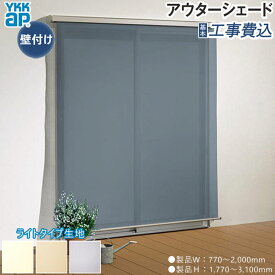 日よけ シェード アウターシェード YKK AP ライトタイプ生地 1枚仕様 壁付け 引違い窓 フック固定 基本工事費込み ( 日除け オーニング タープ すだれ サンシェード シェードカーテン ロールカーテン ロールスクリーン ブラインド ロール式 窓 外側 庭 庇 後付け 人気 取付 )