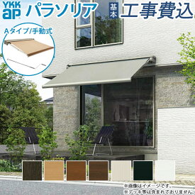 オーニング YKKAP パラソリア 住宅用Aタイプ 手動式 ポリエステル製テント 壁付 上下ケースあり 【 基本工事費込み 】( 日除けシェード 日よけ シェード 屋外 サンシェード 後付け diy おしゃれ 金具 雨 色 防水 窓用 オーニングテント オーニングシェード 屋根 施工 価格 )