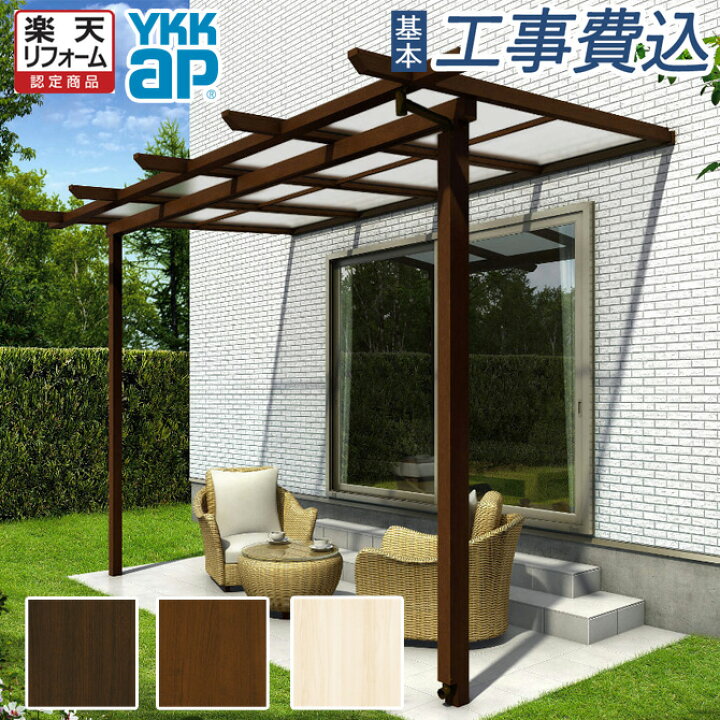 楽天市場 楽天リフォーム認定商品 木調 テラス屋根 工事付 サザンテラス パーゴラタイプ間口1 5間 奥行6尺 ポリカーボネート屋根材 Ykk Ap 木調 木目調テラス テラス 日除け 雨よけ 屋根 おしゃれ エクステリアｔａｍａ 楽天市場店
