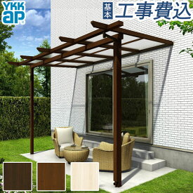 木調 テラス屋根 YKK AP サザンテラス パーゴラタイプ 壁付納まり 【 本体 + 基本工事費込み 】 木目調テラス テラス 日除け 雨よけ 屋根 ランドリースペース 物干し フラット型 ペットスペース ひさし おしゃれ 後付け 工事付 庭 リフォーム