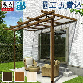 木調 テラス屋根 YKK AP サザンテラス パーゴラタイプ 壁付納まり 【 本体 + 基本工事費込み 】 木目調テラス テラス 日除け 雨よけ 屋根 ランドリースペース 物干し フラット型 ペットスペース ひさし おしゃれ 後付け 工事付 庭 リフォーム
