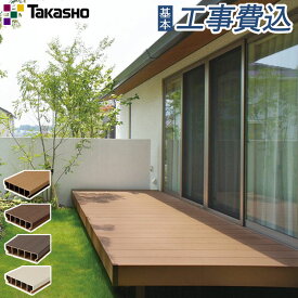 ウッドデッキ 人工木 タカショー エバーエコウッド3 デッキセット 【 基本工事費込み 】床板195mm幅仕様 アルミ大引用束柱ロング仕様 幕板エコウッド 人工木デッキ ガーデンデッキ 床板 樹脂 アルミ 縁台 工事付 設置費込み 組み立て おしゃれ 後付け 人気 庭 リフォーム