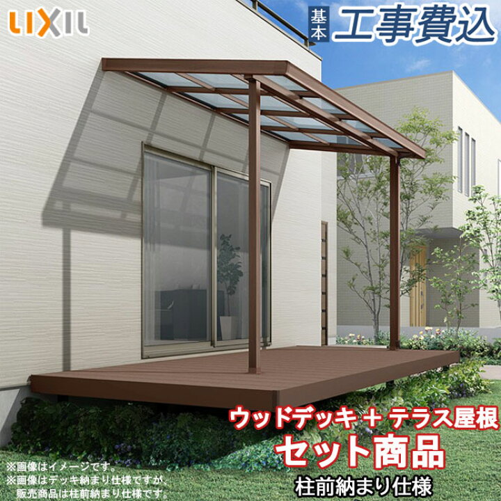 楽天市場】人工木 ウッドデッキ + テラス屋根 セット商品 LIXIL 樹ら楽 